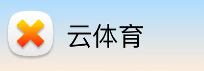 云体育 Logo
