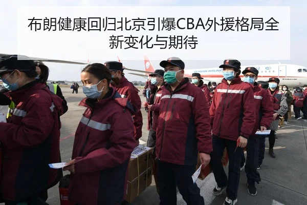 布朗健康回归北京引爆CBA外援格局全新变化与期待